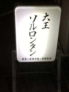 大王ソルロンタン