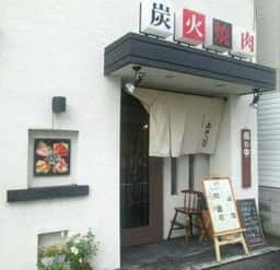 西光園高井田店