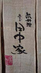 和風料理 田中家