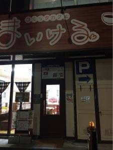 コミックカフェ まいける