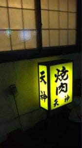 焼肉 天神