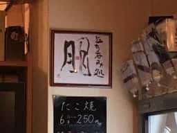 立ち呑み処 朋