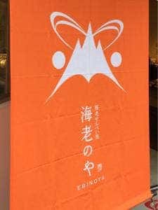 海老のや
