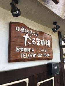 自家焙煎の店 だるま珈琲