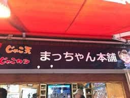まっちゃん本舗