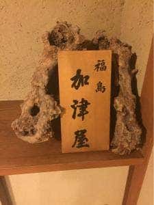 割烹 加津屋