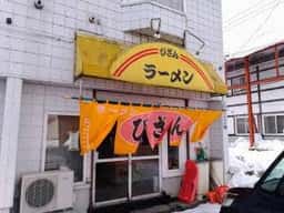 ラーメン びざん