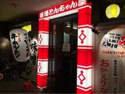 名古屋名物!味噌とんちゃん屋 安城ホルモン