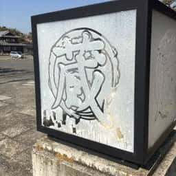 味処蔵