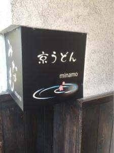 京うどん みなも