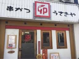 うさぎや