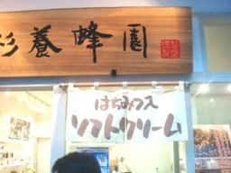 杉養蜂園 琵琶湖長浜店