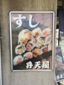 味の弁天屋