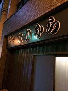 すし なかむら