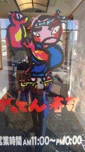 がってん寿司 佐野店