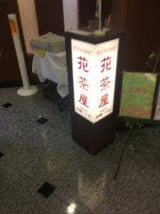 花茶屋 ホテルルートイン古河駅前