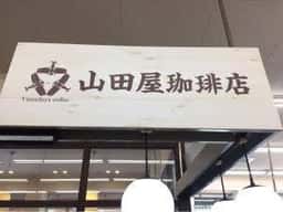 山田屋珈琲店 春日水神市場店