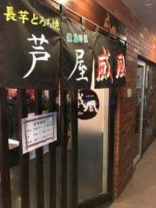 芦屋 威風
