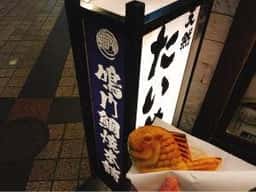 鳴門鯛焼本舗 岡本店