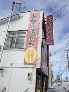 かんの精肉店