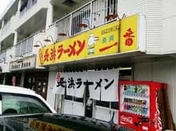 長浜一番 英賀保店
