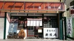 無限庵