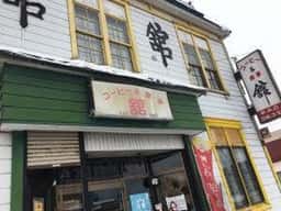 コーヒーとお食事 舘