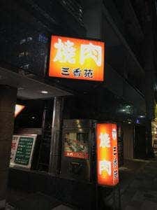 三香苑