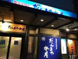 だんまや水産由利本荘店