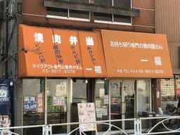 一福