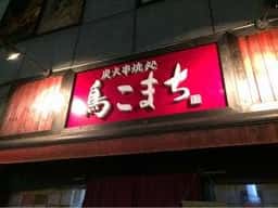 炭火串焼処 鳥こまち 静岡店