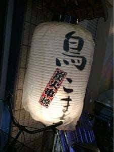 炭火串焼処 鳥こまち 静岡店