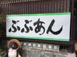 ぶぶあん