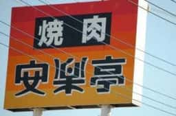安楽亭 八王子大和田店