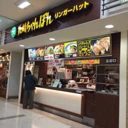 リンガーハット ゆめタウン高松店