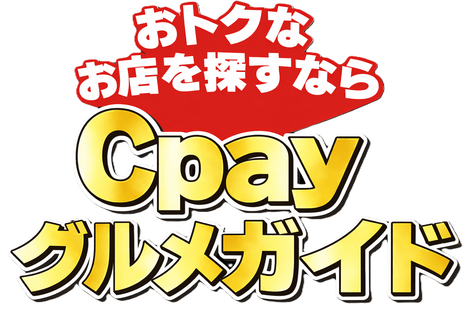 グルメガイドテキストロゴ