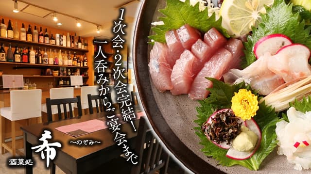 酒菜処 希 - サブ画像1