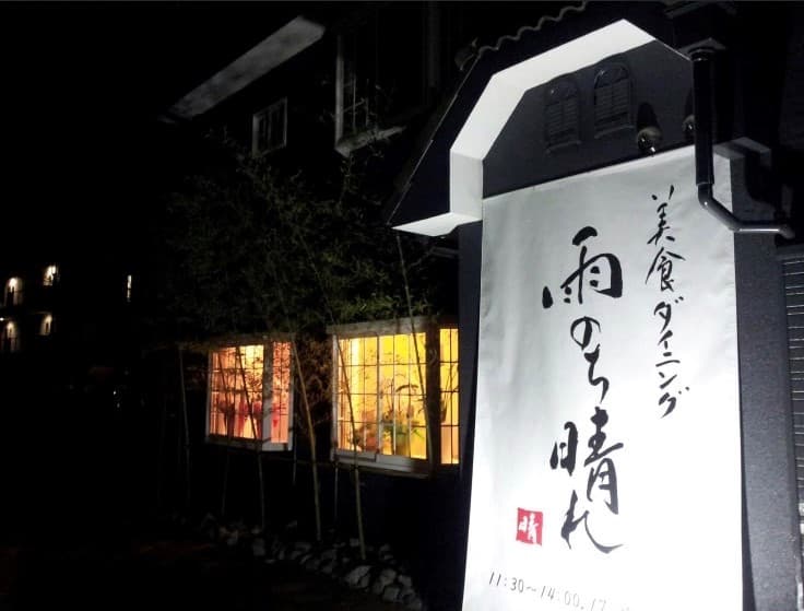 美食ダイニング　雨のち晴れ
