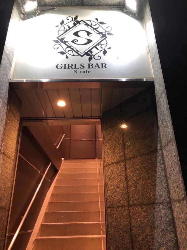 GIRLS BAR S cafe - サブ画像1