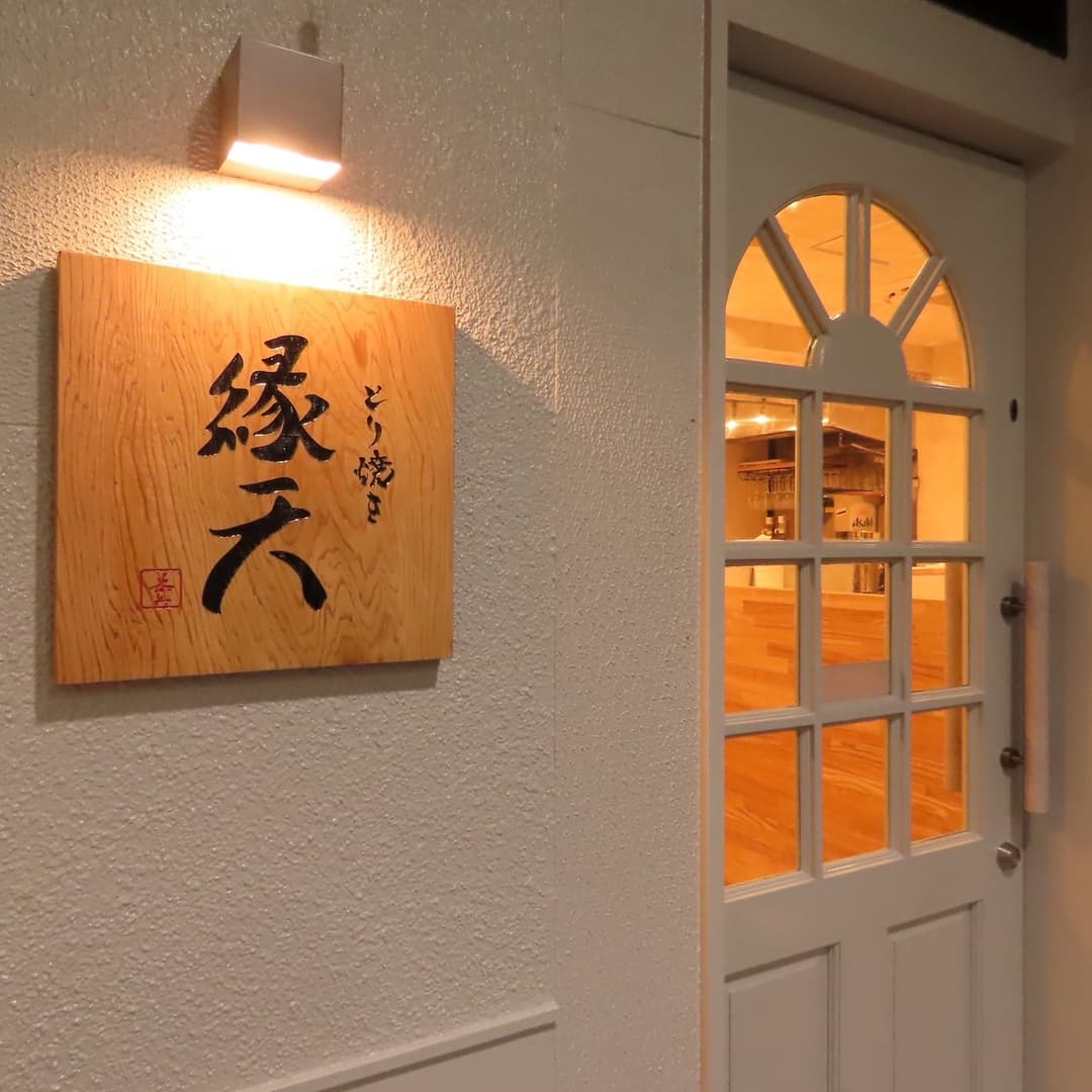 縁天