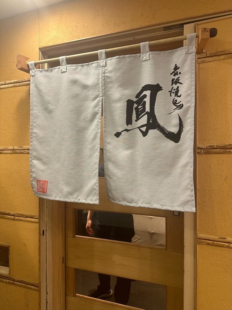赤坂焼鳥 鳳