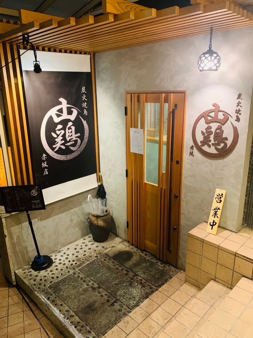 炭火焼鳥 山鶏 赤坂店