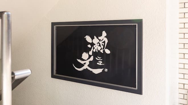 瀬文二五