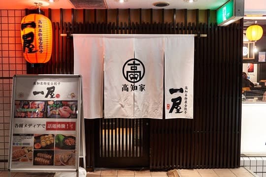 高知名物屋台餃子 一屋