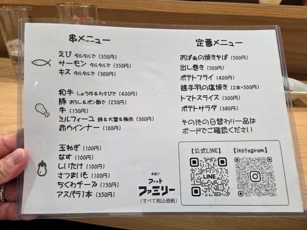 串揚げ　ファットファミリー