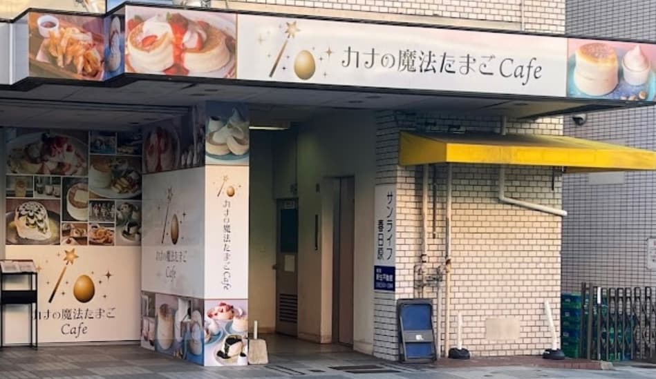 カナの魔法たまごcafe