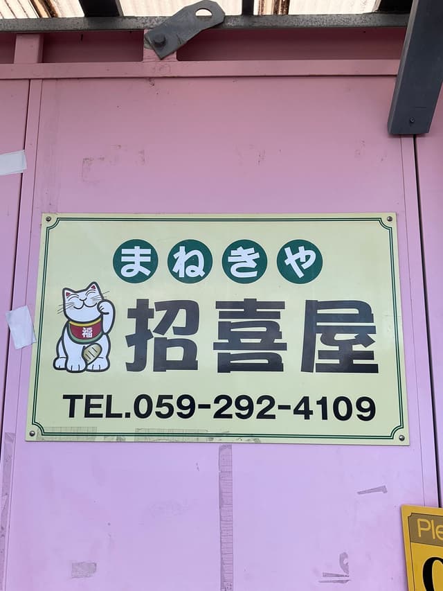 招喜屋 - サブ画像2