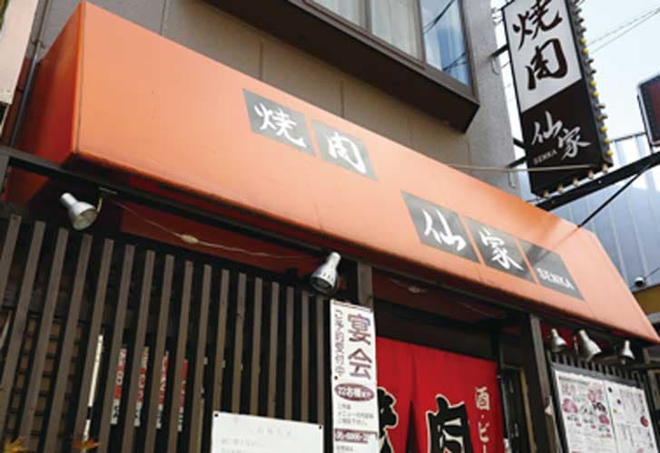 焼肉仙家