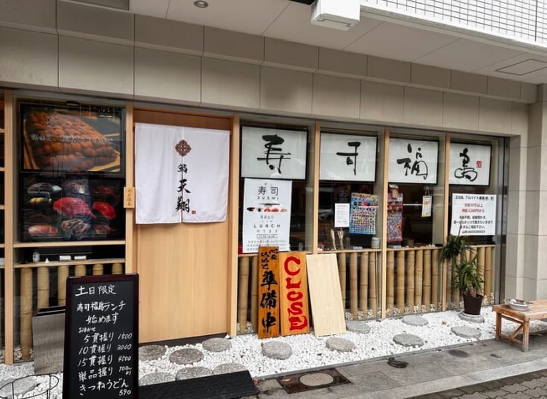 寿司福島