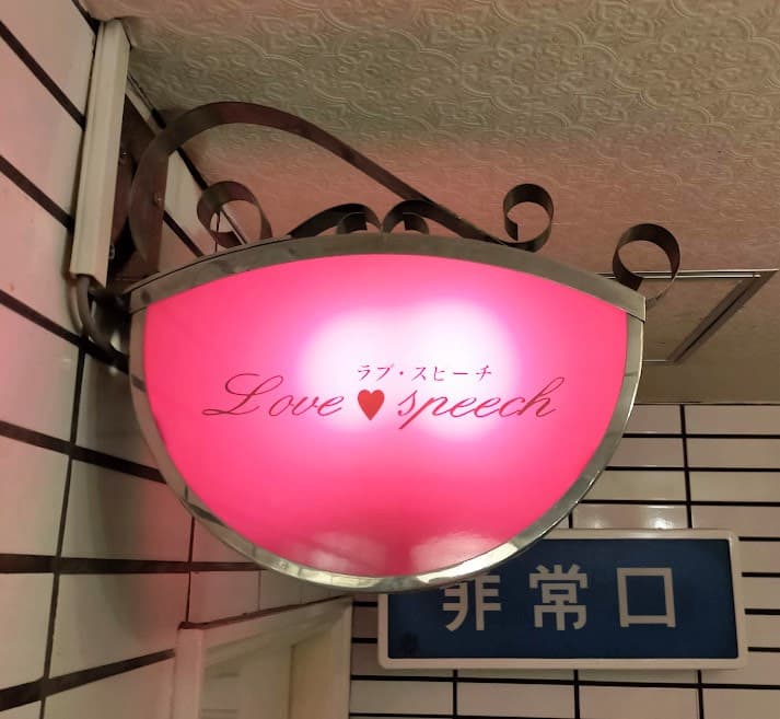 ラブスピーチ